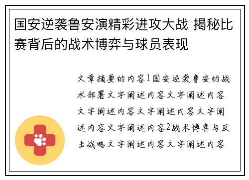 国安逆袭鲁安演精彩进攻大战 揭秘比赛背后的战术博弈与球员表现