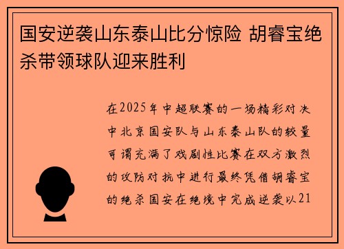 国安逆袭山东泰山比分惊险 胡睿宝绝杀带领球队迎来胜利