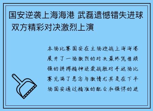 国安逆袭上海海港 武磊遗憾错失进球 双方精彩对决激烈上演
