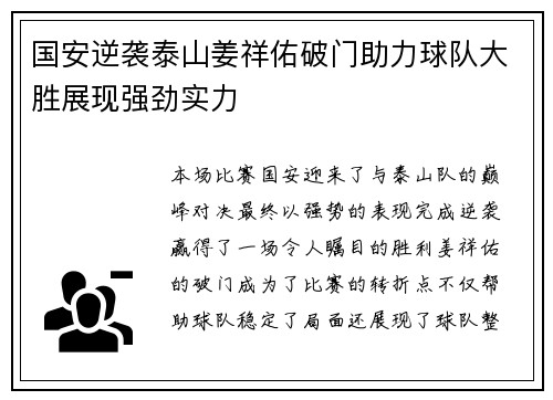 国安逆袭泰山姜祥佑破门助力球队大胜展现强劲实力
