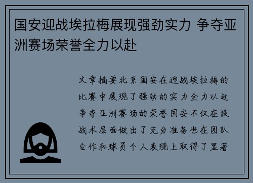 国安迎战埃拉梅展现强劲实力 争夺亚洲赛场荣誉全力以赴