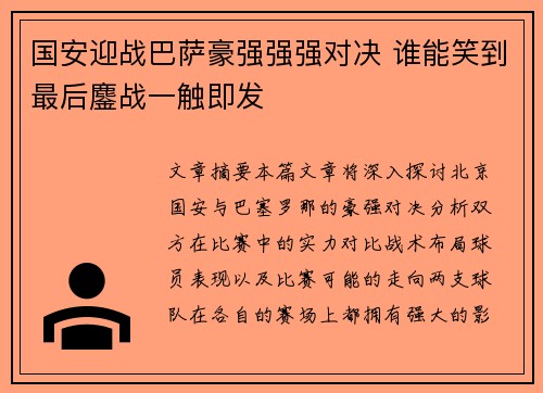 国安迎战巴萨豪强强强对决 谁能笑到最后鏖战一触即发