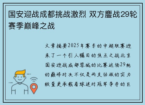 国安迎战成都挑战激烈 双方鏖战29轮赛季巅峰之战
