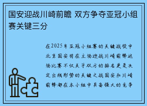 国安迎战川崎前瞻 双方争夺亚冠小组赛关键三分