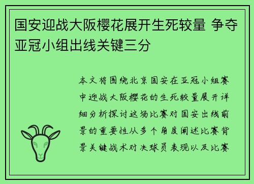 国安迎战大阪樱花展开生死较量 争夺亚冠小组出线关键三分