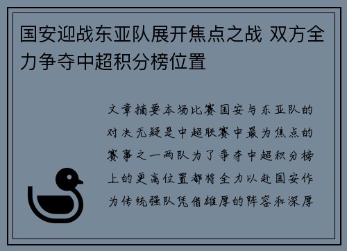 国安迎战东亚队展开焦点之战 双方全力争夺中超积分榜位置