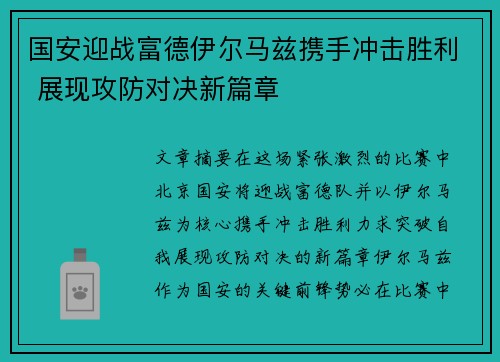 国安迎战富德伊尔马兹携手冲击胜利 展现攻防对决新篇章