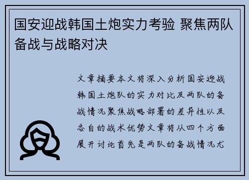 国安迎战韩国土炮实力考验 聚焦两队备战与战略对决