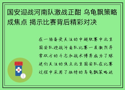 国安迎战河南队激战正酣 乌龟飘策略成焦点 揭示比赛背后精彩对决