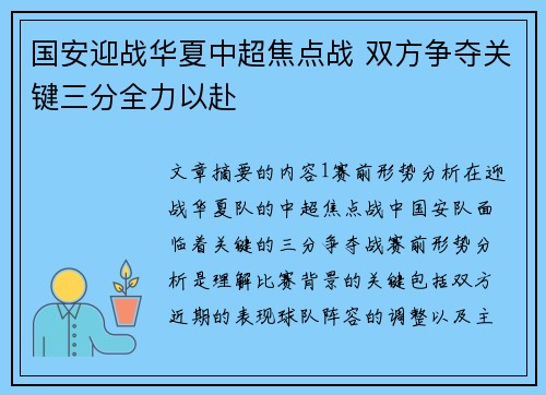 国安迎战华夏中超焦点战 双方争夺关键三分全力以赴