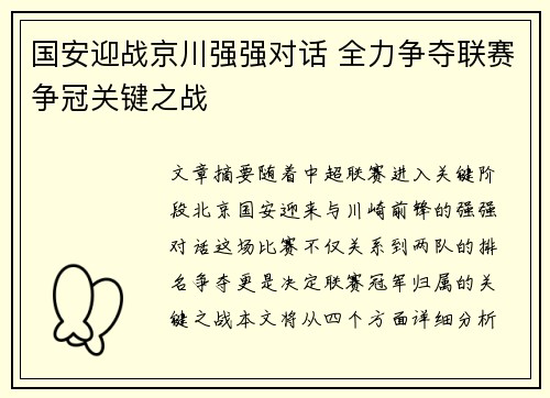 国安迎战京川强强对话 全力争夺联赛争冠关键之战