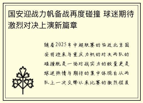 国安迎战力帆备战再度碰撞 球迷期待激烈对决上演新篇章