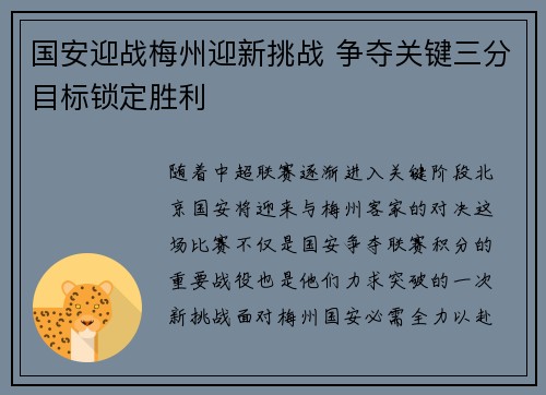 国安迎战梅州迎新挑战 争夺关键三分目标锁定胜利