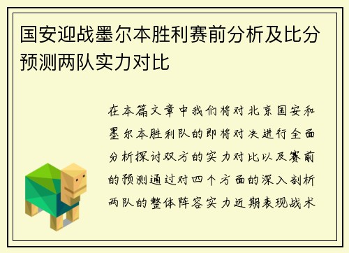 国安迎战墨尔本胜利赛前分析及比分预测两队实力对比