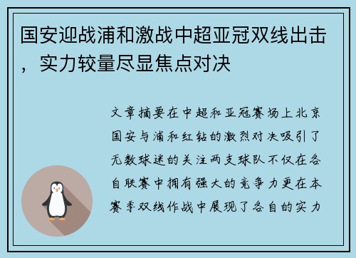 国安迎战浦和激战中超亚冠双线出击，实力较量尽显焦点对决