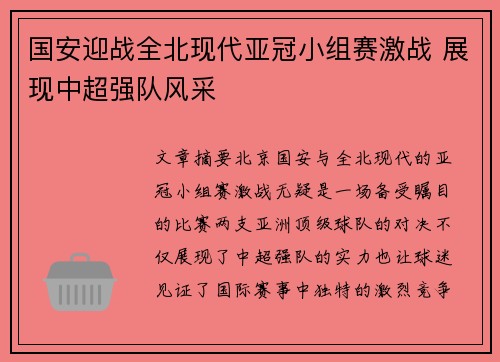 国安迎战全北现代亚冠小组赛激战 展现中超强队风采