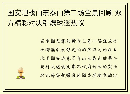 国安迎战山东泰山第二场全景回顾 双方精彩对决引爆球迷热议
