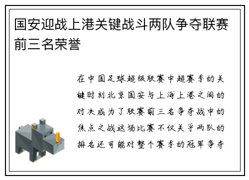 国安迎战上港关键战斗两队争夺联赛前三名荣誉