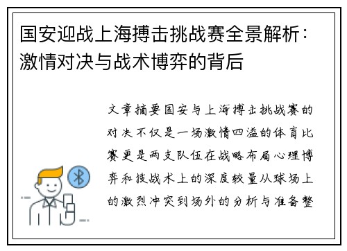 国安迎战上海搏击挑战赛全景解析：激情对决与战术博弈的背后