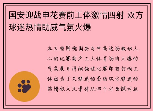 国安迎战申花赛前工体激情四射 双方球迷热情助威气氛火爆