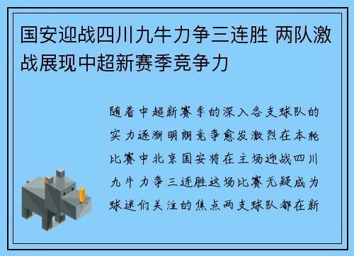 国安迎战四川九牛力争三连胜 两队激战展现中超新赛季竞争力