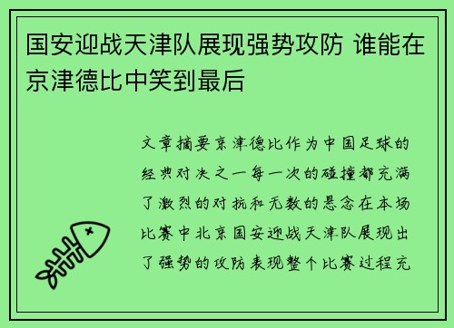 国安迎战天津队展现强势攻防 谁能在京津德比中笑到最后