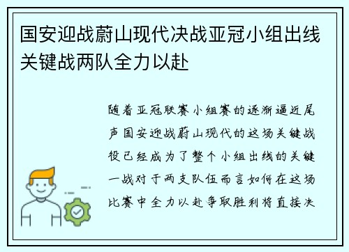 国安迎战蔚山现代决战亚冠小组出线关键战两队全力以赴