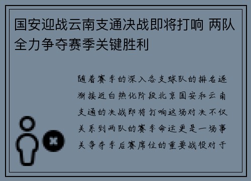 国安迎战云南支通决战即将打响 两队全力争夺赛季关键胜利