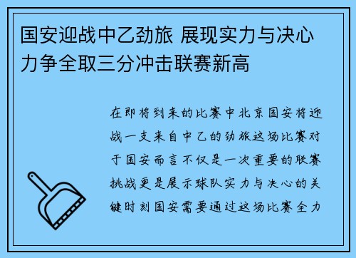 国安迎战中乙劲旅 展现实力与决心 力争全取三分冲击联赛新高