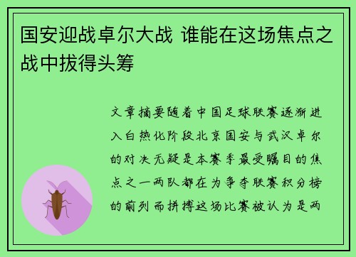 国安迎战卓尔大战 谁能在这场焦点之战中拔得头筹
