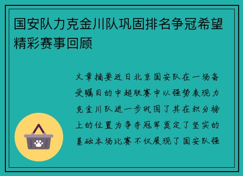国安队力克金川队巩固排名争冠希望精彩赛事回顾