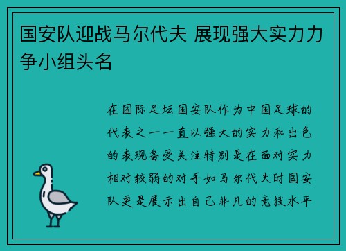 国安队迎战马尔代夫 展现强大实力力争小组头名