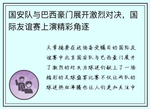 国安队与巴西豪门展开激烈对决，国际友谊赛上演精彩角逐