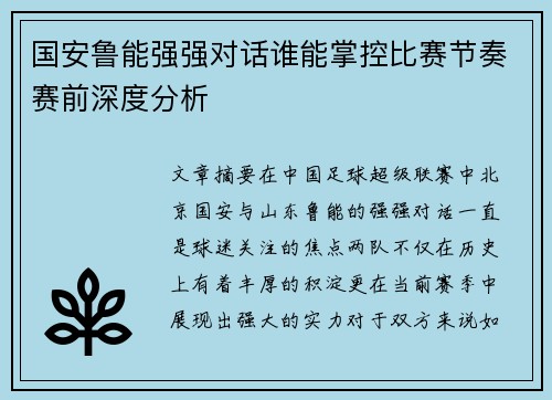 国安鲁能强强对话谁能掌控比赛节奏赛前深度分析