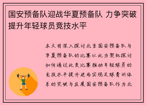 国安预备队迎战华夏预备队 力争突破提升年轻球员竞技水平