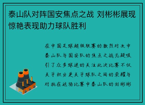 泰山队对阵国安焦点之战 刘彬彬展现惊艳表现助力球队胜利