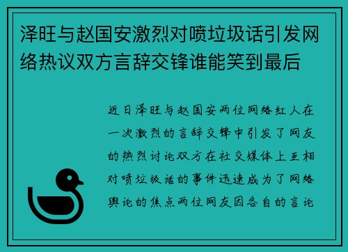泽旺与赵国安激烈对喷垃圾话引发网络热议双方言辞交锋谁能笑到最后