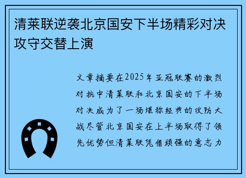 清莱联逆袭北京国安下半场精彩对决攻守交替上演
