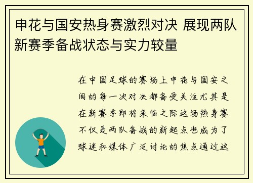 申花与国安热身赛激烈对决 展现两队新赛季备战状态与实力较量
