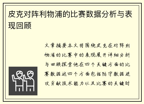 皮克对阵利物浦的比赛数据分析与表现回顾