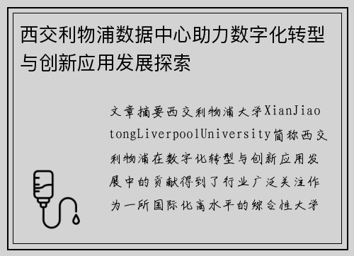 西交利物浦数据中心助力数字化转型与创新应用发展探索