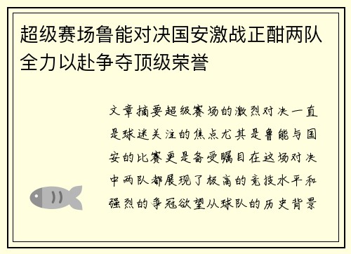 超级赛场鲁能对决国安激战正酣两队全力以赴争夺顶级荣誉