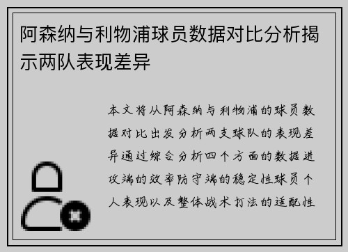 阿森纳与利物浦球员数据对比分析揭示两队表现差异