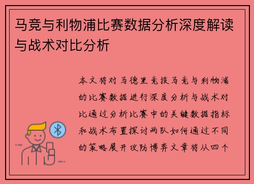 马竞与利物浦比赛数据分析深度解读与战术对比分析