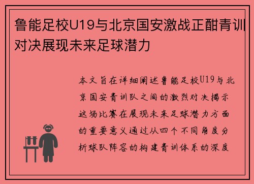 鲁能足校U19与北京国安激战正酣青训对决展现未来足球潜力