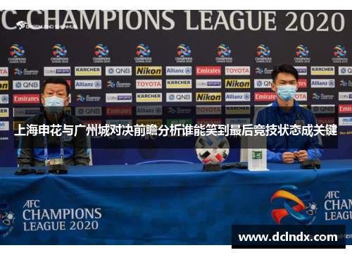 上海申花与广州城对决前瞻分析谁能笑到最后竞技状态成关键