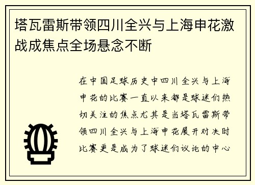 塔瓦雷斯带领四川全兴与上海申花激战成焦点全场悬念不断