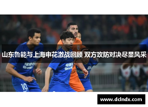 山东鲁能与上海申花激战回顾 双方攻防对决尽显风采