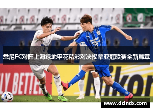 悉尼FC对阵上海绿地申花精彩对决揭幕亚冠联赛全新篇章