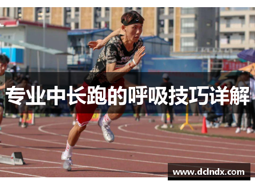 专业中长跑的呼吸技巧详解